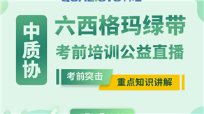 7月20日，科理六西格玛绿带考前辅导公益课程即将开课！