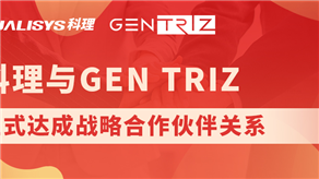 科理与国际顶级创新公司GEN TRIZ达成战略合作！