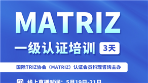 5月19-21日 | 科理携手MATRIZ主席开展MATRIZ一级认证培训