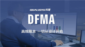 DFMA 方法帮助降低血液分析仪成本