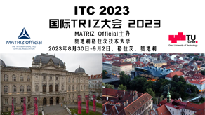 预告：国际TRIZ大会2023，将于明年8月在奥地利举办。期待你能来！