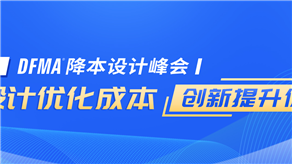 12月15日，【科理】第五届DFMA降本峰会-设计优化成，创新提升价值