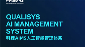 深度解读：ISO 42001 人工智能管理体系标准内部