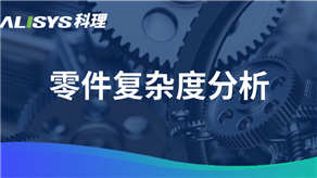 提升生产效率的零件复杂度降低策略研究