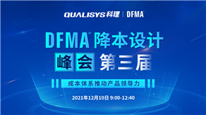 精彩回顾 | 科理第三届DFMA降本设计峰会内容集锦！